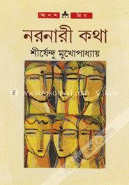 নরনারী কথা image