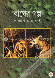 বাঘের গল্প