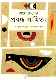 বাংলাদেশের প্রবন্ধ সাহিত্য