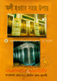 অলী হওয়ার সহজ উপায়
