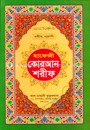 হাফেজী কোরআন শরীফ