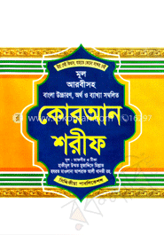 কোরআন শরীফ (টপ-১০)