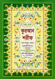 সহীহ নূরানী কুরআন শরীফ (বাংলা উচ্চারণ, অনুবাদ ও প্রয়োজনীয় টীকাসহ) (সাদা)
