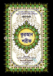 সহীহ নূরানী কুরআন শরীফ