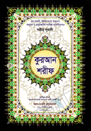 সহীহ নূরানী কুরআন শরীফ ৬