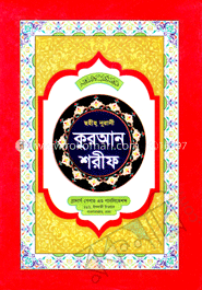 ছহীহ নূরানী কুরআন শরীফ-১নং লেমি