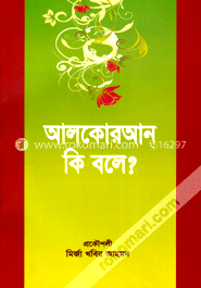 আলকোরআন কি বলে?