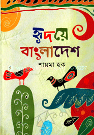 হৃদয়ে বাংলাদেশ
