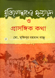 মুক্তিযোদ্ধাদের মূল্যায়ন ও প্রাসঙ্গিক কথা 