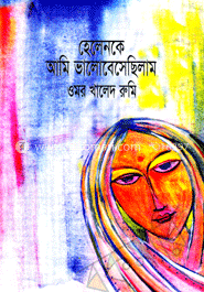 হেলেনকে আমি ভালোবেসেছিলাম
