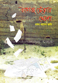 কাগঁজ ছেড়ার খেলা 