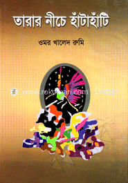 তারার নিচে হাঁটাহটি 