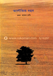 অলৌকিক দহন 