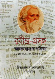 রবীন্দ্র প্রসঙ্গ: আনন্দবাজার পত্রিকা ৪র্থ খন্ড