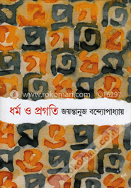 ধর্ম ও প্রগতি image