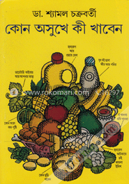 কোন অসুখে কী খাবেন image