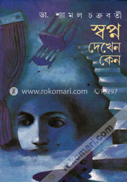 স্বপ্ন দেখেন কেন 