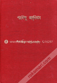 শরদিন্দু অমনিবাস ২য় খন্ড image