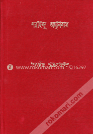 শরদিন্দু অমনিবাস ৩য় খন্ড image