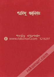 শরদিন্দু অমনিবাস (৮ম খন্ড) image