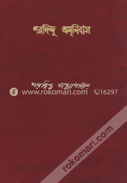 শরদিন্দু অমনিবাস ১০ম খন্ড image
