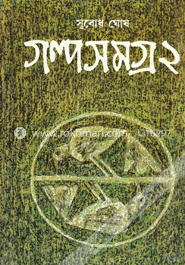 গল্পসমগ্র ২ image