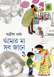 আমার মা সব জানে ২য় খণ্ড