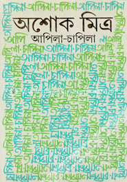 আপিলা-চাপিলা image