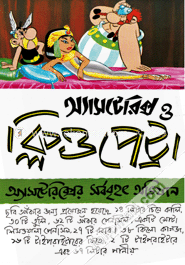 অ্যাসটেরিক্স ও ক্লিওপেট্টা image