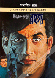 শেয়াল-দেবতা রহস্য (ফেলুদা সিরিজ ৪)