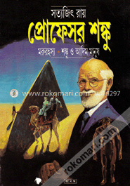 মরুরহস্য : শঙ্কু ও আদিম মানুষ image