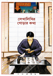 লেখালিখির গোড়ার কথা