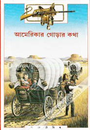আমেরিকার গোড়ার কথা 