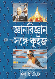 জ্ঞানবিজ্ঞান সঙ্গে কুইজ image