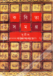 কবিতাসমগ্র -৫