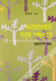 বনজ্যোৎস্নায় সবুজ অন্ধকারে- ২য় খন্ড image