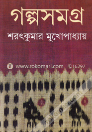 গল্পসমগ্র image