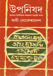 উপনিষদ -২য় খণ্ড image