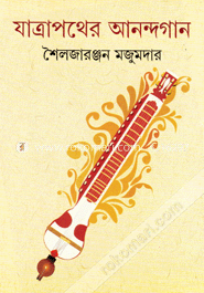 যাত্রাপথের আনন্দগান image