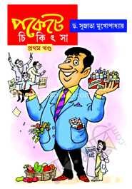 পকেটে চিকিৎসা (১ম খণ্ড)