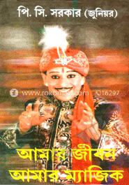 আমার জীবন আমার ম্যাজিক