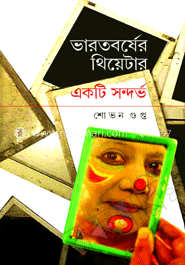 ভারতবর্ষের থিয়েটার একটি সন্দর্ভ