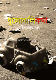 ধুলোবালিকথা