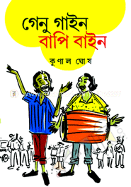 গেনু বাইন বাপি বাইন