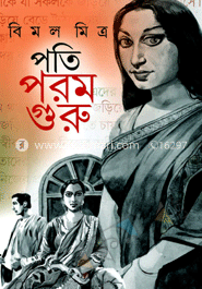 পতি পরম গুরু image