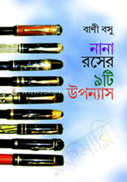 নানা রসের ৯টি উপন্যাস
