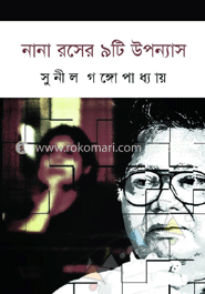 নানা রসের ৯টি উপন্যাস