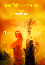 ঝাল মিষ্টি প্রেমের গল্প