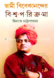 স্বামী বিবেকানন্দের বিশ্বপরিক্রমা