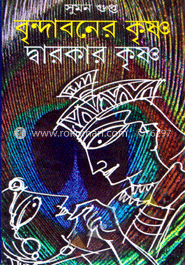 বৃন্দাবনের কৃষ্ণ দ্বারকার কৃষ্ণ